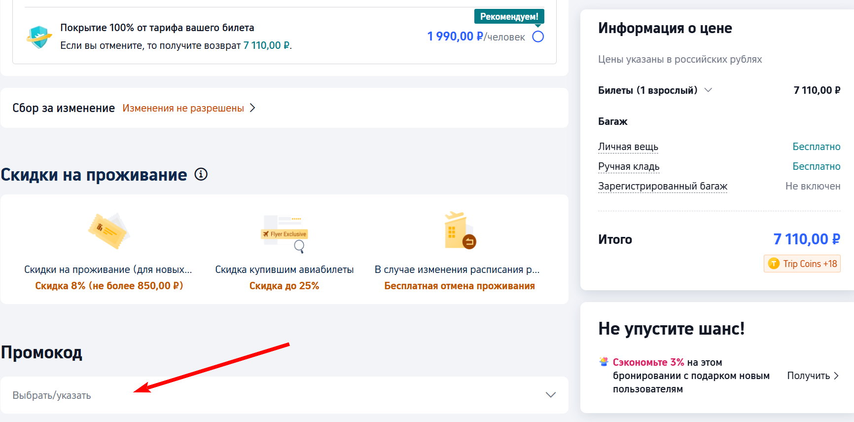 промокоды трип ком на скидку